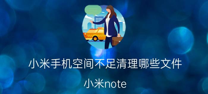 小米手机空间不足清理哪些文件 小米note 9怎么清理内存？